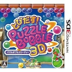 とびだす!パズルボブル3D