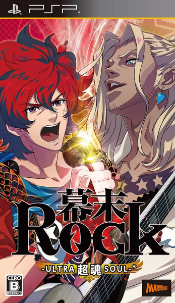 【通】幕末Rock 超魂(ウルトラソウル) 通常版