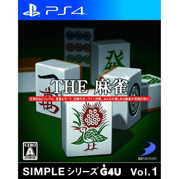 SIMPLEシリーズG4U Vol.1 THE 麻雀