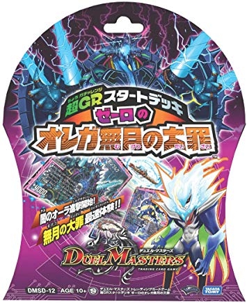 (DMSD-12)DM 超GR スタートデッキ ゼーロのオレガ無月の大罪