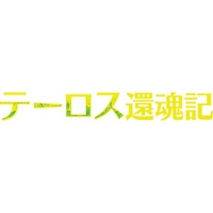 MTG　日本語版テーロス還魂記 コレクター・ブースターパック