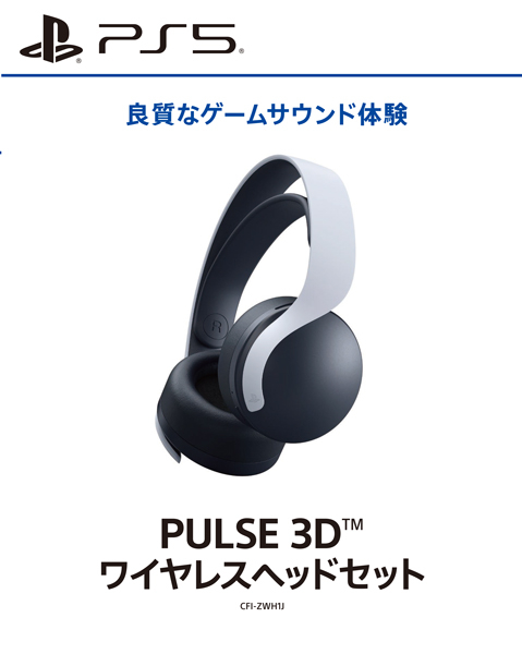 PULSE 3D ワイヤレスヘッドセット