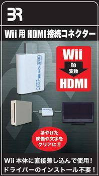 Wii用 HDMI接続コネクター