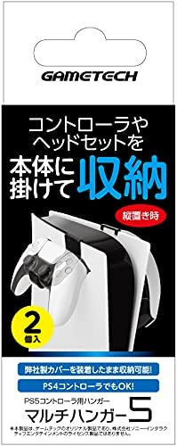 PS5用マルチハンガー5