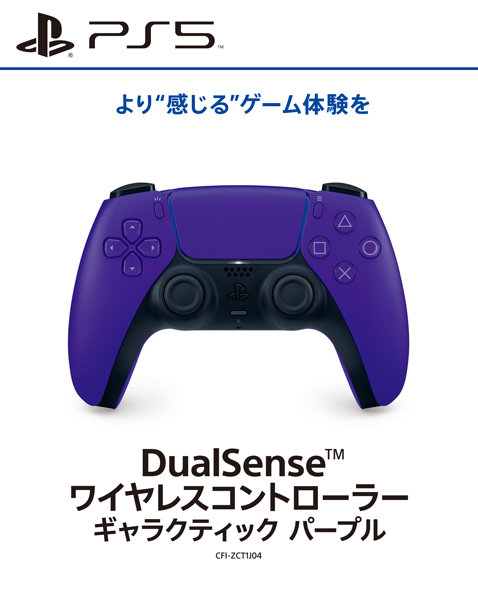 DualSense ワイヤレスコントローラー ギャラクティック パープル [PS5]