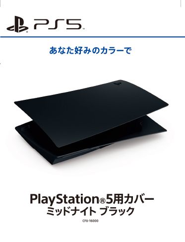 PlayStation5用カバー ミッドナイト ブラック