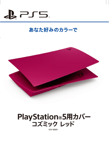 PlayStation5用カバー コズミック レッド