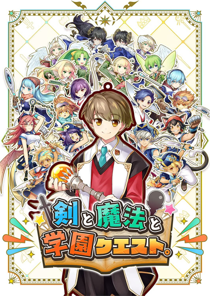 剣と魔法と学園クエスト。［PS4版］