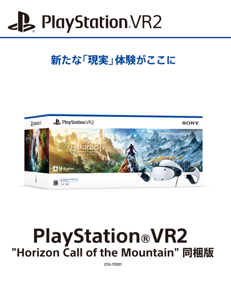 PlayStationVR2 Horizon Call of the Mountain 同梱版