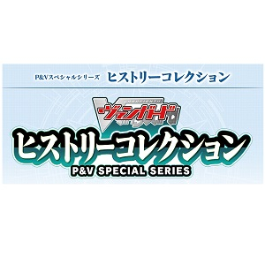 (VG-D-PV01)ヴァンガード P&Vスペシャルシリーズ ヒストリーコレクション