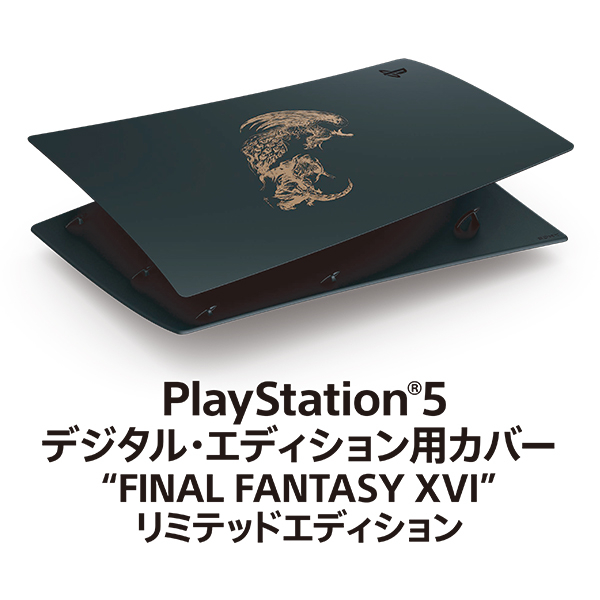 PlayStation 5 デジタル・エディション用カバー FINAL FANTASY XVI リミテッドエディション