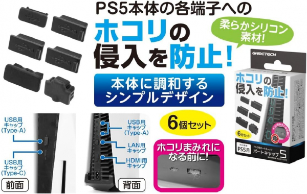 PS5用ポートキャップ5