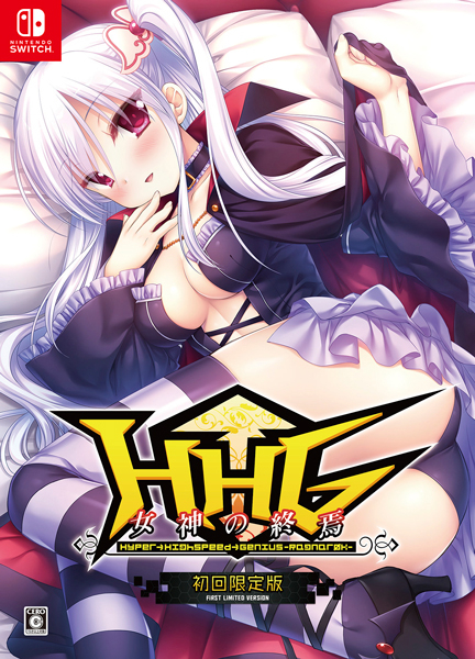 HHG 女神の終焉 初回限定版