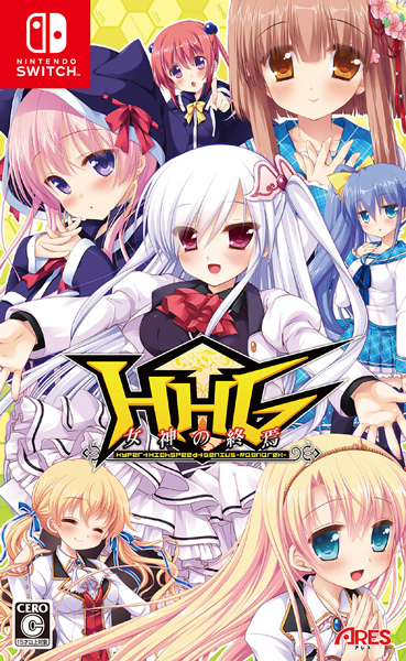 HHG 女神の終焉