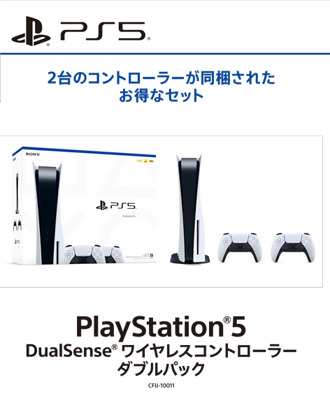 【PS5本体】PlayStation5 DualSense ワイヤレスコントローラー ダブルパック