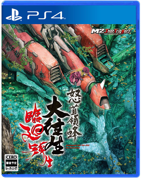 怒首領蜂大往生 臨廻転生 ［PS4版］