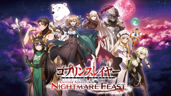 ゴブリンスレイヤー -ANOTHER ADVENTURER- NIGHTMARE FEAST　限定版