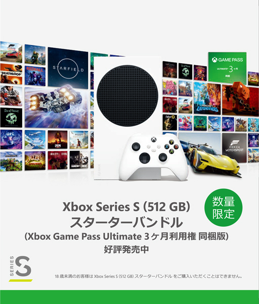 Xbox Series S （512 GB） スターターバンドル （Xbox Game Pass Ultimate 3ヶ月利用権 同梱版）