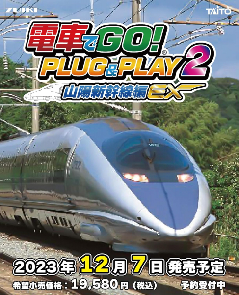 電車でGO！ PLUG＆PLAY2 山陽新幹線編EX