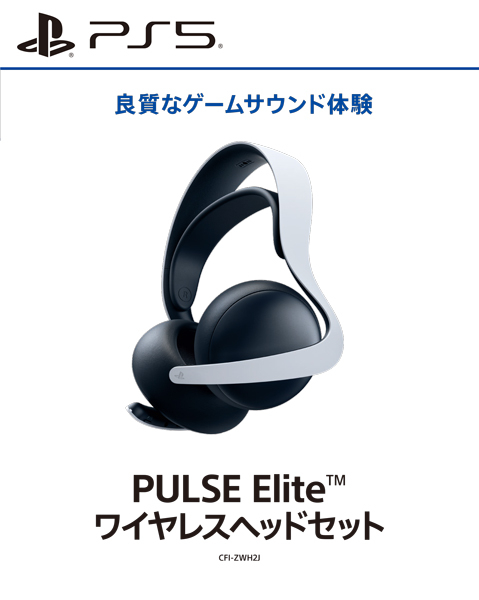 PULSE Elite ワイヤレスヘッドセット