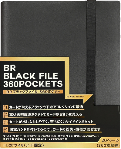 BRブラックファイル360ポケット