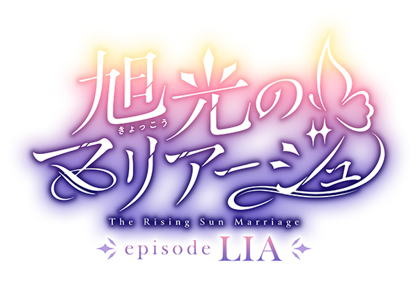 旭光のマリアージュ episode LIA 豪華版