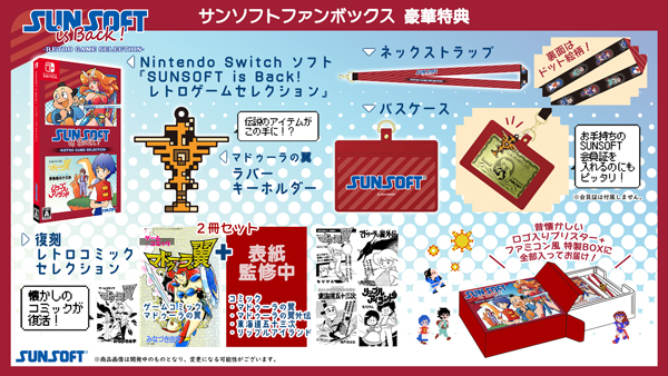 SUNSOFT is Back！ レトロゲームセレクション サンソフトファンボックス