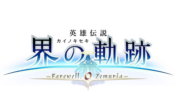 英雄伝説 界の軌跡 ‐Farewell， O Zemuria‐ Limited Edition［PS5版］