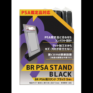 BR PSA用スタンド　ブラック 5個