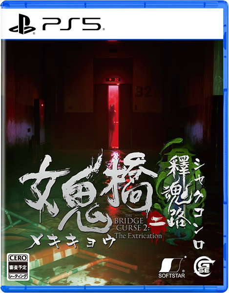 女鬼橋二 釋魂路［PS5版］