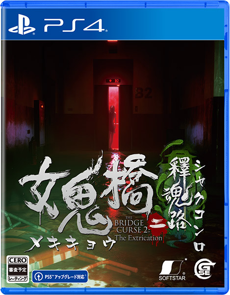 女鬼橋二 釋魂路 ［PS4版］