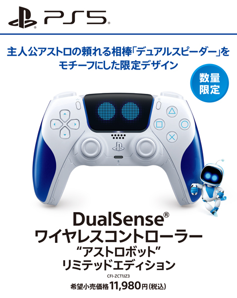 DualSense ワイヤレスコントローラー“アストロボット” リミテッドエディション