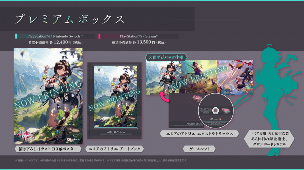 ユミアのアトリエ ～追憶の錬金術士と幻創の地～ プレミアムボックス［Switch版］