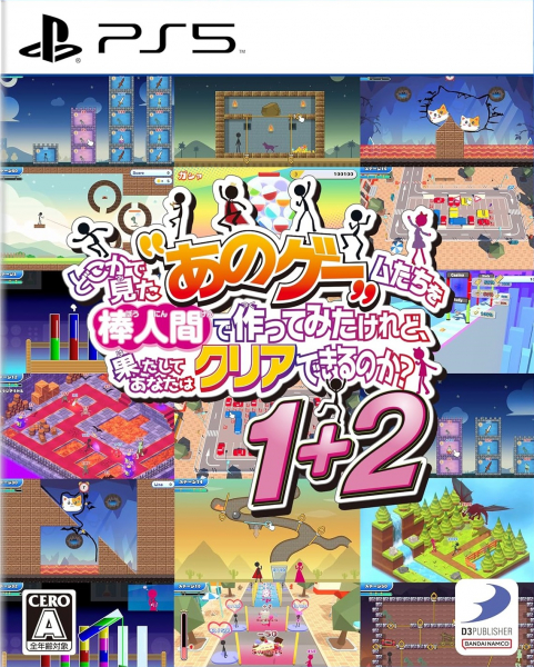 どこかで見た“あのゲー”ムたちを棒人間で作ってみたけれど、果たしてあなたはクリアできるのか？1+2 [PS5版]