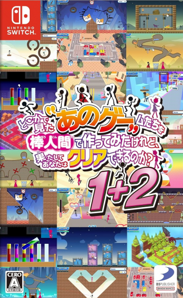 どこかで見た“あのゲー”ムたちを棒人間で作ってみたけれど、果たしてあなたはクリアできるのか？1+2 ［Switch版］