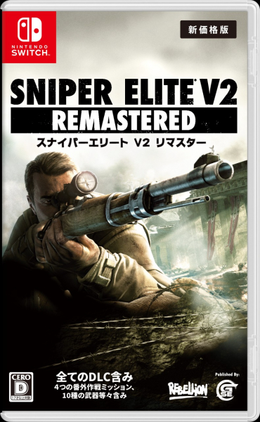 Sniper Elite V2 Remastered 新価格版