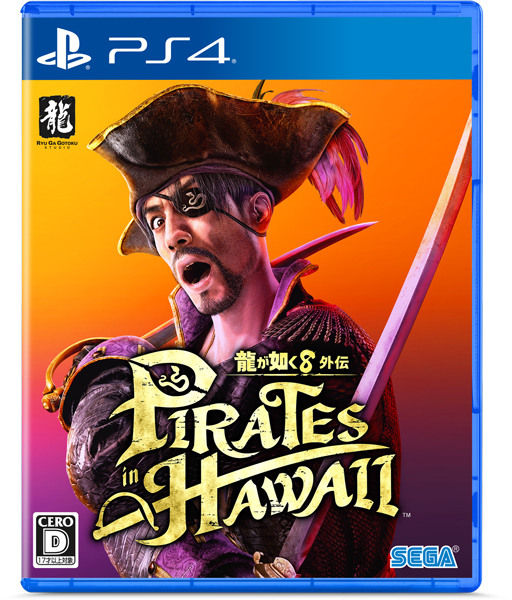 龍が如く8外伝 Pirates in Hawaii［PS4版］