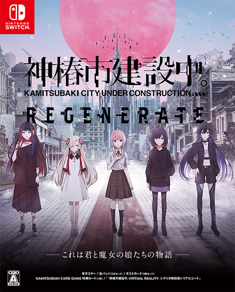 神椿市建設中。REGENERATE 特装版