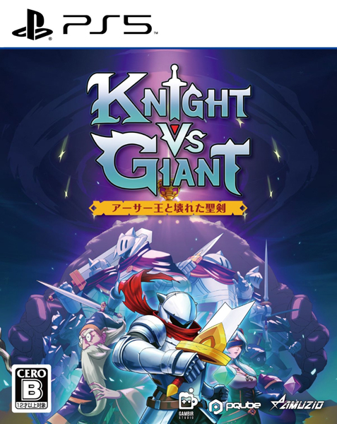 Knight vs Giant： アーサー王と壊れた聖剣［PS5版］