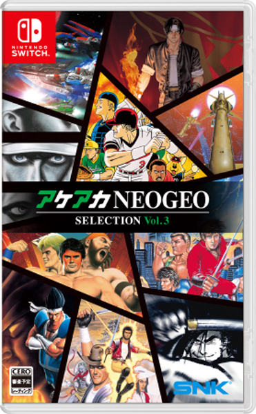 アケアカNEOGEO セレクション Vol．3 ［Switch版］