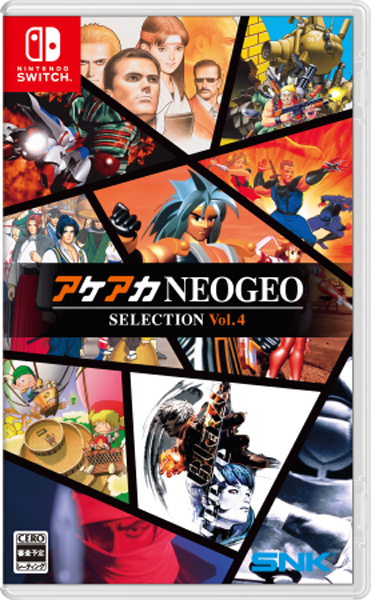 アケアカNEOGEO セレクション Vol．4 ［Switch版］