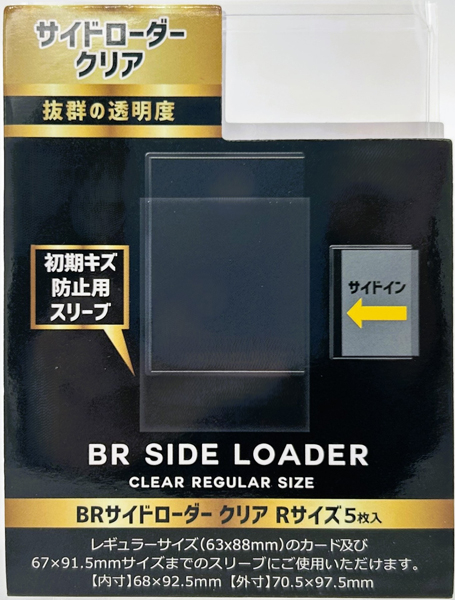 ブレイサイドローダー クリア Rサイズ 5枚