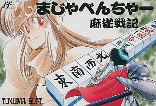 まじゃべんちゃー麻雀戦記