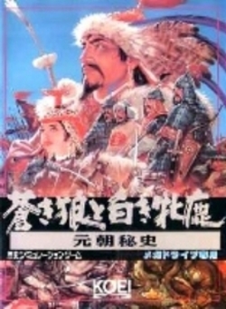 蒼き狼と白き牝鹿 元朝秘史