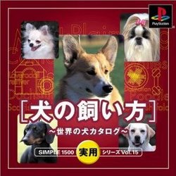 SIMPLE実用15　犬の飼い方〜世界の犬カタログ〜