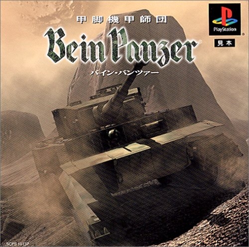 甲脚機甲師団　Bein　Panzer