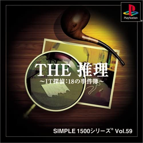 SIMPLE59　THE　推理～IT探偵：18の事件簿