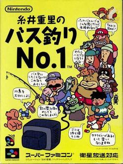 糸井重里のバス釣りNo.1