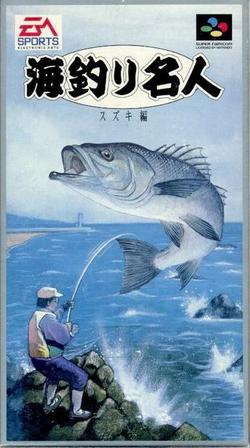 海釣り名人 ～スズキ編～【廉価版】