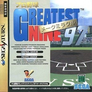 プロ野球グレイテストナイン'97メークミラクル